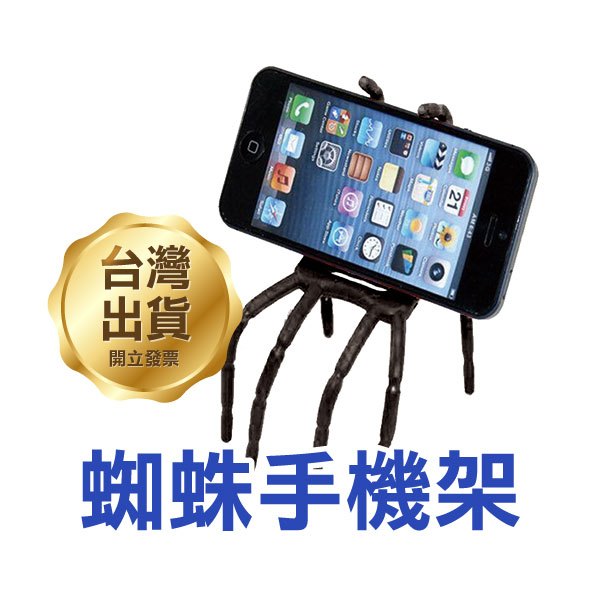 神奇萬能! 蜘蛛手機架 IPhone 4S/5/5S 底座 支架 手機支架 手機座 S4/S3/New One【FAIR