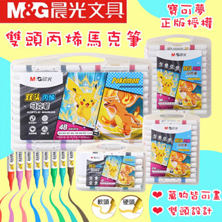 【149免運+開發票】✨臺灣秒發🚀晨光寶可夢雙頭丙烯馬克筆 彩色筆 顏色亮麗 萬物皆可畫 自由創作🌈 兒童禮物/學生禮品