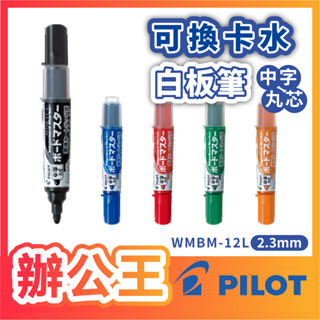 【辦公王】PILOT百樂 WMBM-12L 中字圓頭 可換卡水白板筆 2.3mm