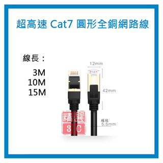 現貨 超高速 Cat7 圓形全銅網路線 線長3M~15M 黑色 高速七類網路線