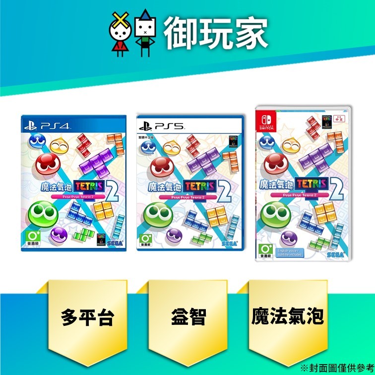 【御玩家】現貨 NS Switch PS4 PS5 魔法氣泡 特趣思 俄羅斯方塊 1 2 中文一般版 益智