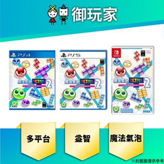【御玩家】現貨 PS4 PS5 魔法氣泡 特趣思 俄羅斯方塊 1 2 中文一般版 益智