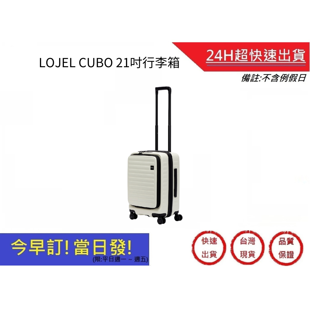 【LOJEL CUBO】新版前開式擴充登機箱 KOL推薦登機箱 CUBO 21吋充登機箱-象牙白｜超快速購物生活館