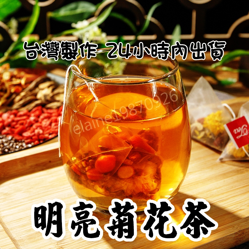 明亮菊花茶｜元氣茶｜菊花茶｜菊花枸杞茶｜漢方茶｜養生茶包｜決明子牛蒡根枸杞桂花 金銀花｜增強體力滋補｜三角茶包