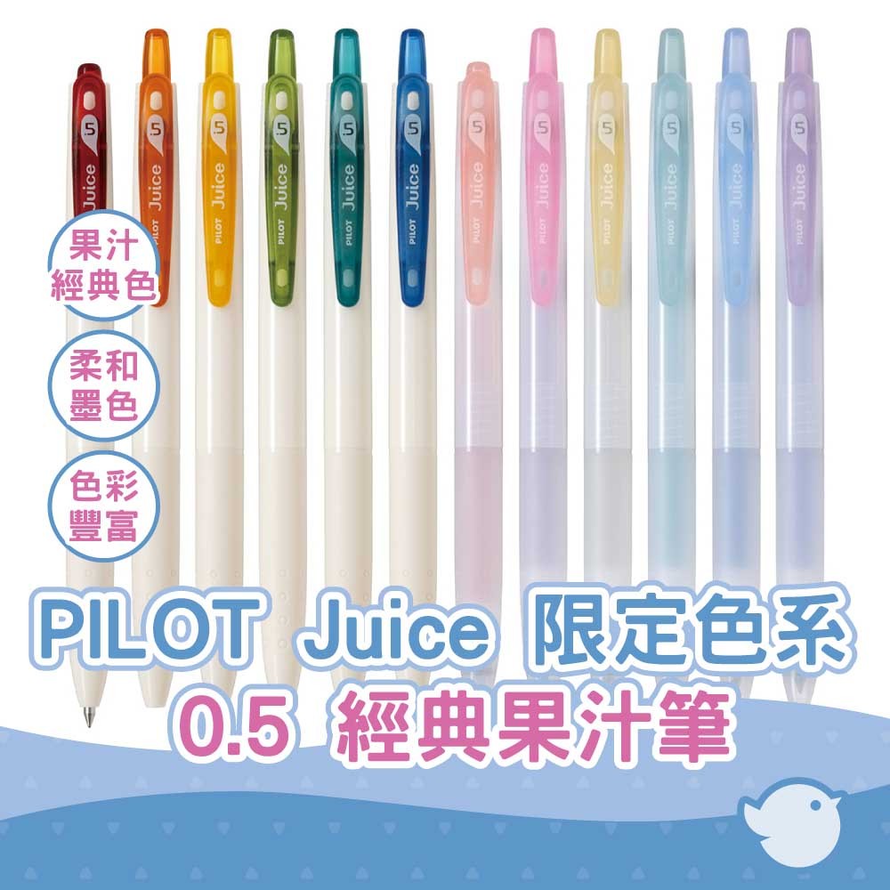 【CHL】PILOT 百樂 0.5 Juice 霓虹色 螢光色 經典色系 暗沉色系 新款限定色系 手帳繪畫 LJU-15
