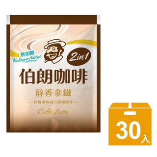 【伯朗咖啡】 二合一無加糖醇香拿鐵咖啡 – 30入/袋