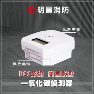 [FCC安全認證] 一氧化碳偵測器 超高靈敏度 美國設計 - 防瓦斯中毒 熱水器