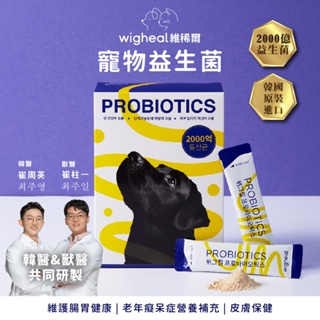 韓國Wigheal 維稀爾 三合一寵物益生菌 2000億菌 腸胃保健 皮膚保健 老年癡呆營養補充 犬貓通用 失智營養補充