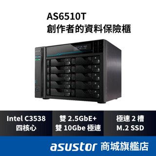 [限時贈送] ASUSTOR華芸 AS6510T 10Bay NAS網路儲存伺服器