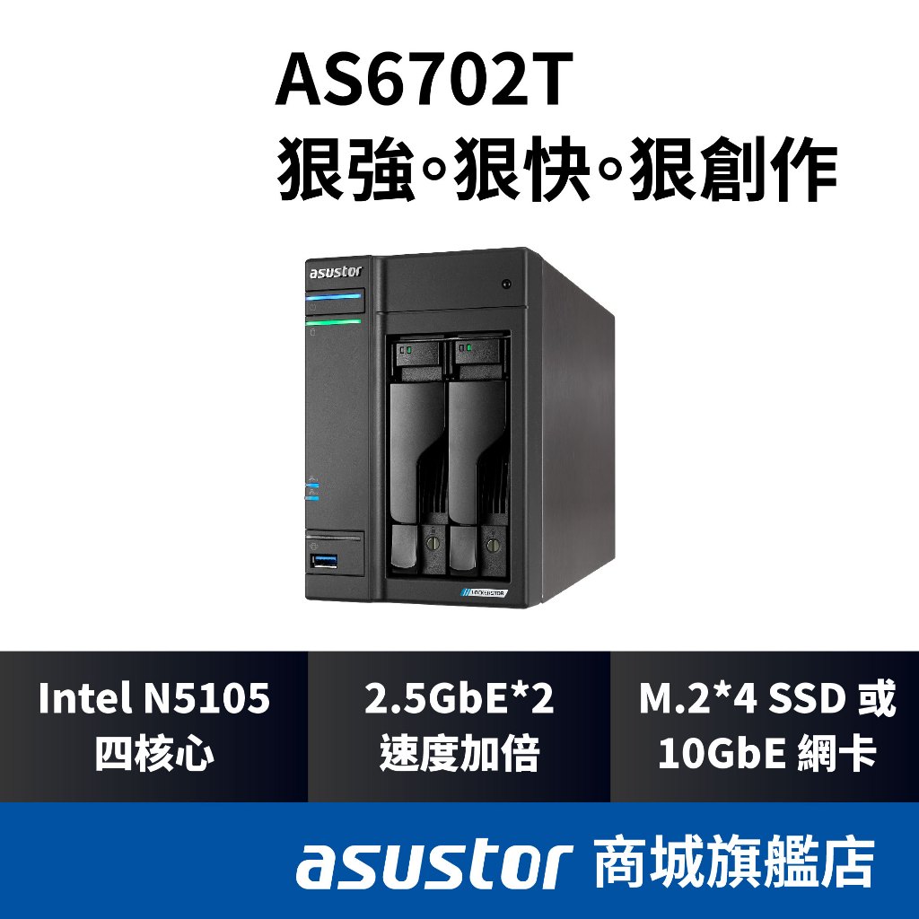 ASUSTOR 華芸 AS6702T NAS 2Bay Intel 4G 網路儲存伺服器