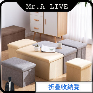 🔥【Mr.A Live】🔥收納凳 儲物凳子 收納椅整理箱 置物箱 收納折疊椅 居家收納 客廳收納 麻棉收納椅 折疊椅