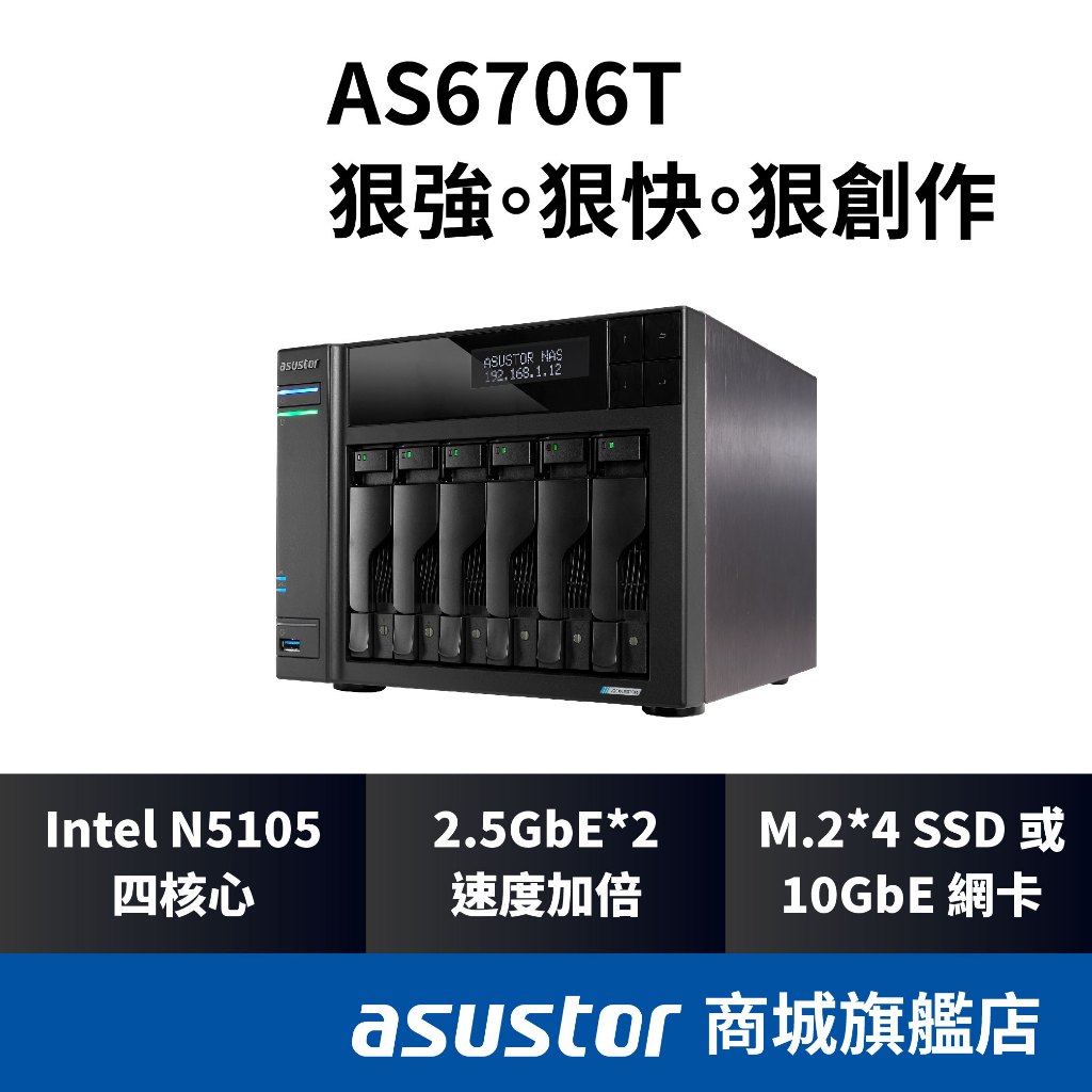 ASUSTOR 華芸 AS6706T NAS 6Bay Intel 8G網路儲存伺服器