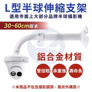 【附發票】Z176 臺灣出貨 L型半球伸縮支架30-60公分 監視器支架 鋁合金支架 可內藏線 各式半球監視器皆可適用