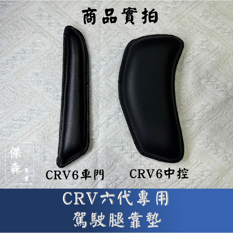 [傑森]CRV6 CRV5代專用腿部靠墊 靠腿 膝蓋腳靠墊 大腿靠 汽車護腿墊 車用護膝墊 護腿墊 腳靠墊