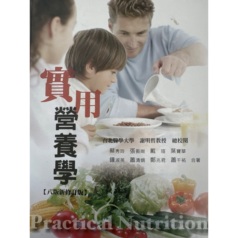 實用營養學【八版新修訂版】Practical Nutrition（7成新）