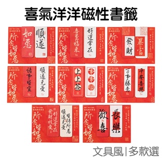 喜氣洋洋磁性書籤 磁鐵書籤 祝福語 書頁夾 書簽 書夾 索引夾 文具小物 小禮品【JC5212】《Jami》