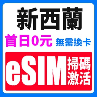 紐西蘭eSIM 新西蘭4G高速上網卡 紐西蘭網卡 紐西蘭eSIM 網卡紐西蘭esim 紐西蘭sim卡 紐西蘭網路卡