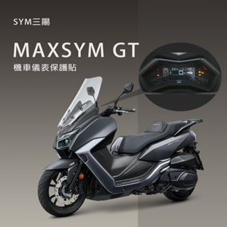 SYM三陽maxsym GT儀表板保護貼犀牛皮保護膜碼表保護膜maxsym GT(防刮防止液晶儀錶提早淡化)