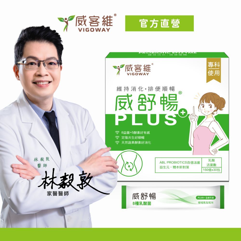 威客維｜威舒暢PLUS+(30包/盒)｜AB益生菌+木寡糖+蔬果酵素