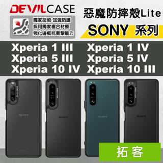 惡魔防摔殼 SONY 手機殼 Devilcase Xperia 1 IV 手機殼 1 lll 1 V 10 V 各型號