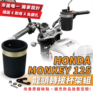 Xilla 龍頭杯架組 HONDA MONKEY 125 專用 杯架組 杯架 飲料架 置物架 改裝 配件