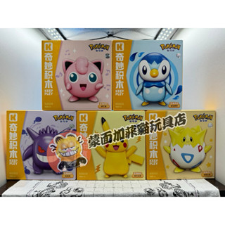 正版 寶可夢 皮卡丘 波克比 胖丁 波加曼 耿鬼 啟蒙積木 啟蒙 積木 QMAN
