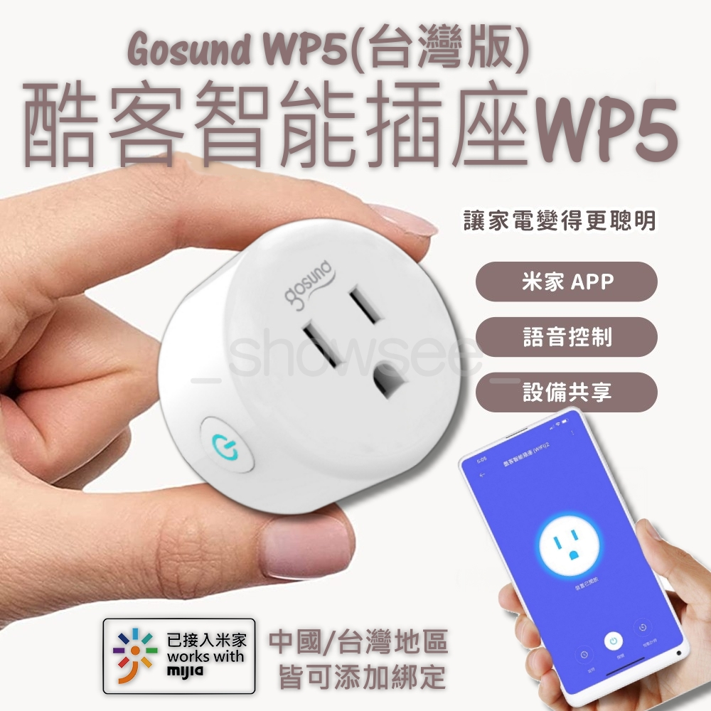 酷客智能插座 WP5 Gosund wifi插座 米家 智慧插座 智能插座 定時開關 智能插頭 智慧插頭