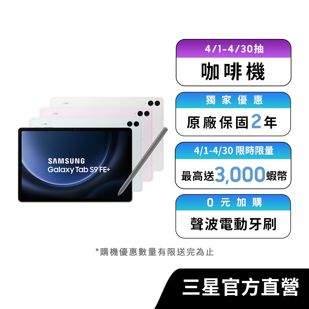 SAMSUNG Galaxy Tab S9 FE+ 8G/128G 平板電腦(5G)
