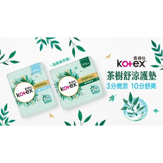 Kotex 靠得住 茶樹舒涼護墊 (涼感護墊) 14.5cm/17.5cm