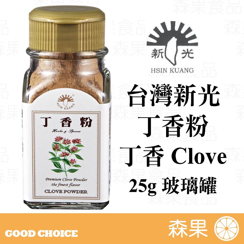【森果食品】台灣新光洋菜 丁香粉 丁香 香料 玻璃罐 調味料 25公克 全素 Clove