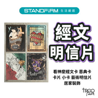 Troo Faith 看神麼經文卡 恩典卡 傳福音利器首選 卡片 小卡 明信片 藝術卡 居家裝飾
