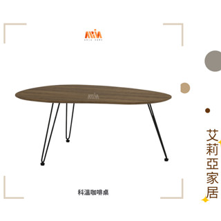 【艾莉亞家居】科溫咖啡桌 ✅需簡易組裝✅實體店面✅臺灣現貨✅大小組合✅沙發邊幾✅移動方便 ✅鐵藝 ✅多款形狀