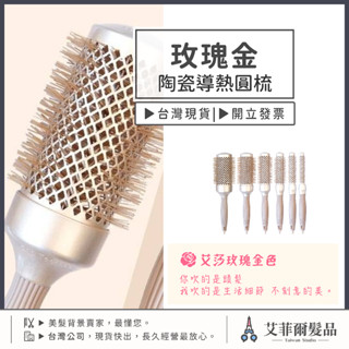陶瓷導熱圓梳【淺玫瑰金】陶瓷導熱梳 陶瓷梳 圓梳 滾梳 導熱梳 鋁梳 整髮梳艾菲爾髮品