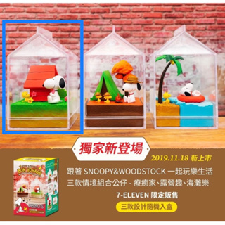 7-11限定 史努比盒玩 療癒家 snoopy 史努比情境公仔 玻璃屋 瓶中造景 盒玩