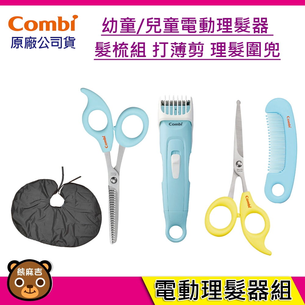 新品現貨 Combi 電動理髮器超值組合｜安全剪髮梳組｜安全髮剪｜理髮圍兜｜幼童理髮器｜兒童理髮器｜原廠公司貨