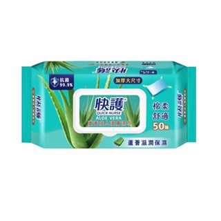 快護 加厚蘆薈成人潔膚濕巾 成人抗菌淨味保濕潔膚濕巾 /50抽/包 濕巾 長照護理 濕巾/濕紙巾