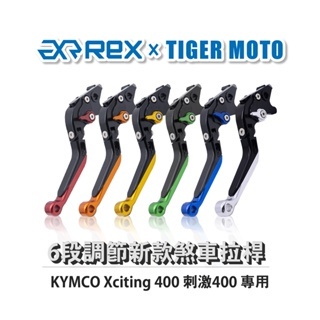 老虎摩托 Rex雷克斯 新款 KYMCO Xciting 400 刺激400 六段 省力 煞車 離合器 拉桿 鋁合金