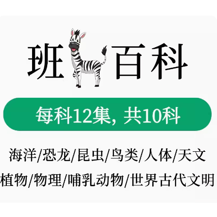 【育兒教育】兒童科普教育紀錄片合集視頻普通話中文歷史自然動物bbc地球脈動2