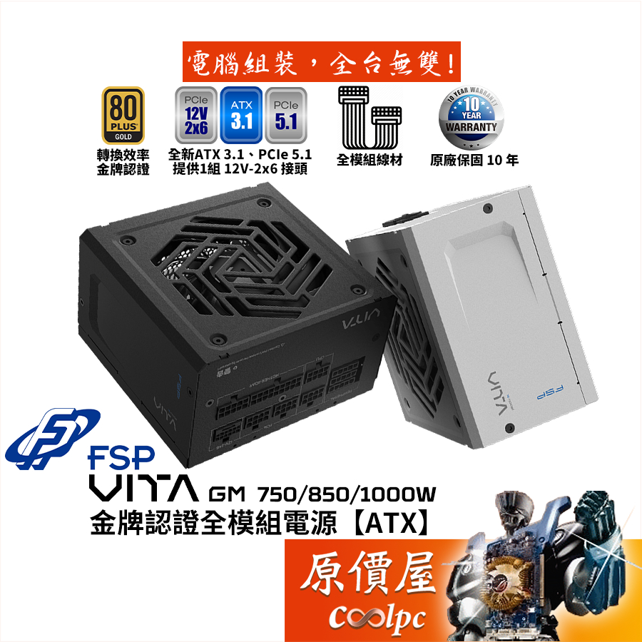 FSP全漢 VITA GM 750W 850W 1000W【金牌全模組電源】ATX3.1/PCIe 5.1/原價屋