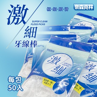 米克先生 【50支】奈森克林激細牙線棒 牙線 牙線棒 剃牙棒 牙間刷 牙籤 隨身型牙線棒 極細滑牙線棒 公司貨