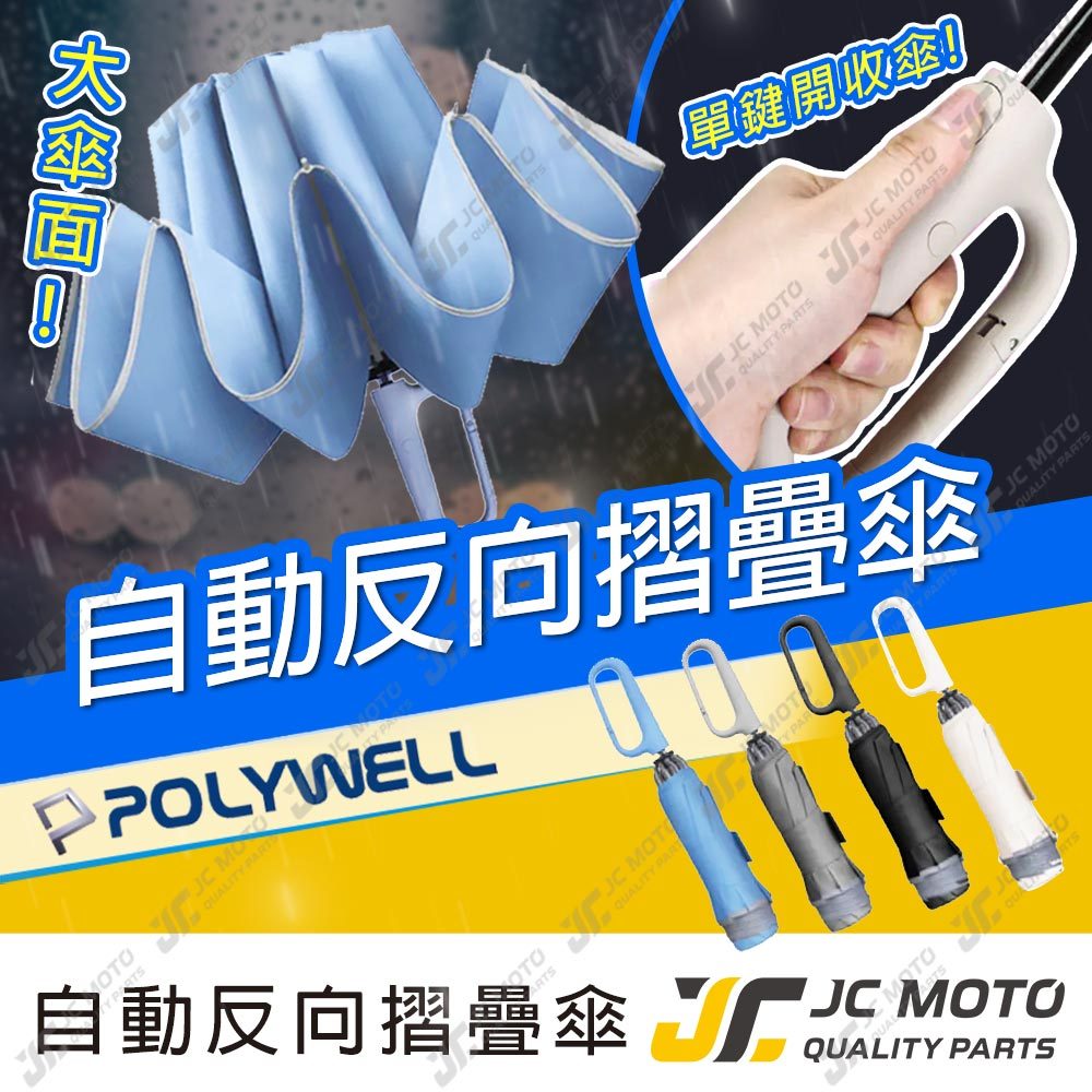 【JC-MOTO】 自動反向折疊傘 十骨大傘面 300T防水傘布 一鍵開收 環扣型手把 夜間安全反光環