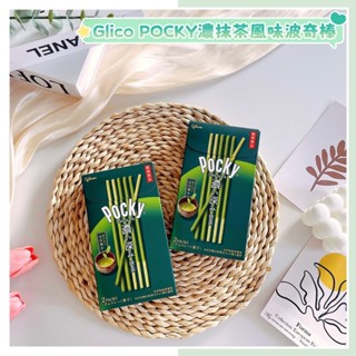 🔥現貨熱賣中🔥日本 glico POCKY 固力果 百琪 濃抹茶波奇棒 濃厚抹茶棒 極細巧克力棒 抹茶巧克力餅乾棒