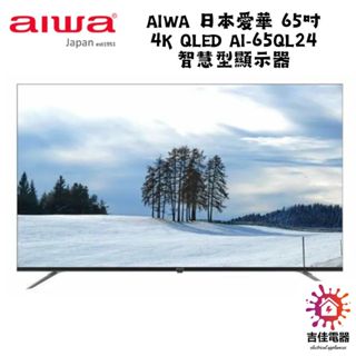 Aiwa 日本愛華 聊聊優惠 65吋 4K QLED AI-65QL24 智慧型顯示器
