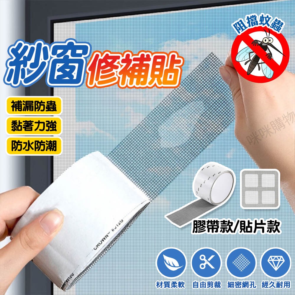紗窗修補 紗窗修補貼 紗窗破洞 補洞 補網 貼片 膠帶 紗窗貼 修補貼片 防蚊紗窗 自黏紗窗 紗窗修補膠帶 紗窗 補破網