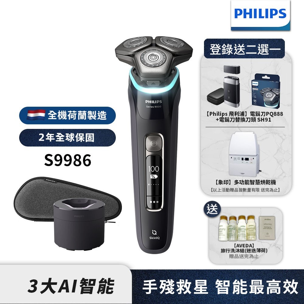 Philips飛利浦 AI智能刮鬍機器人三刀頭電鬍刀 刮鬍刀 S9986/50 【送旅行組】登錄送電鬍刀+刀頭或烘乾機