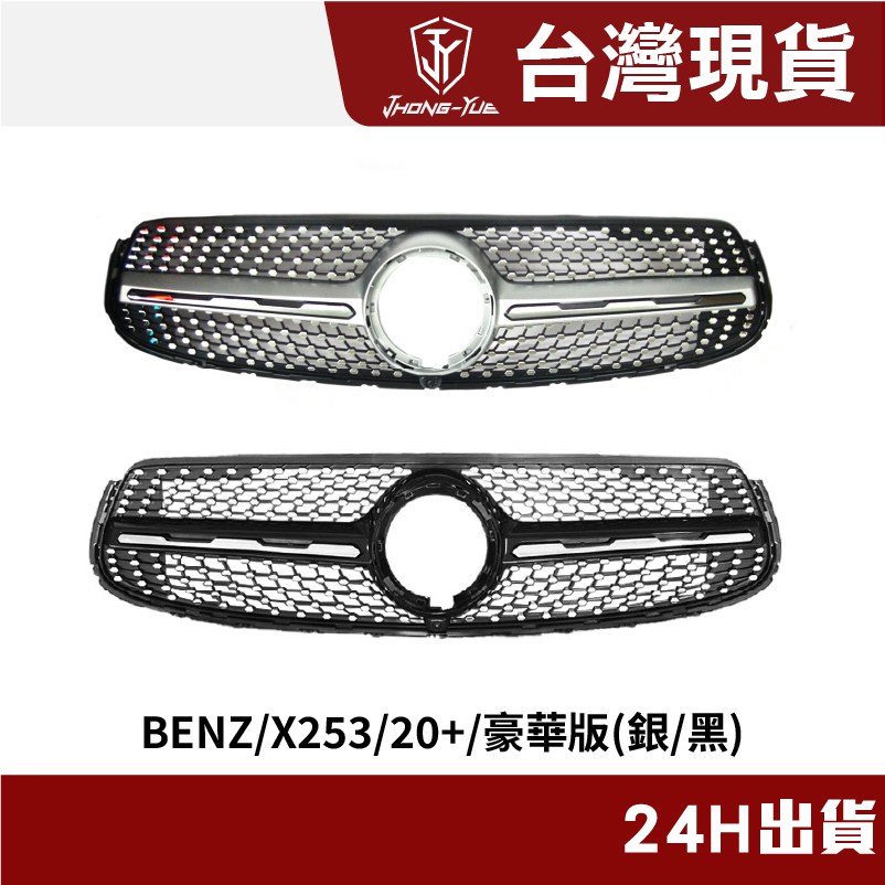 現貨 BENZ X253 W253 豪華版 AMG版 水箱罩 GLC43 GLC250 GLC300 水箱護罩