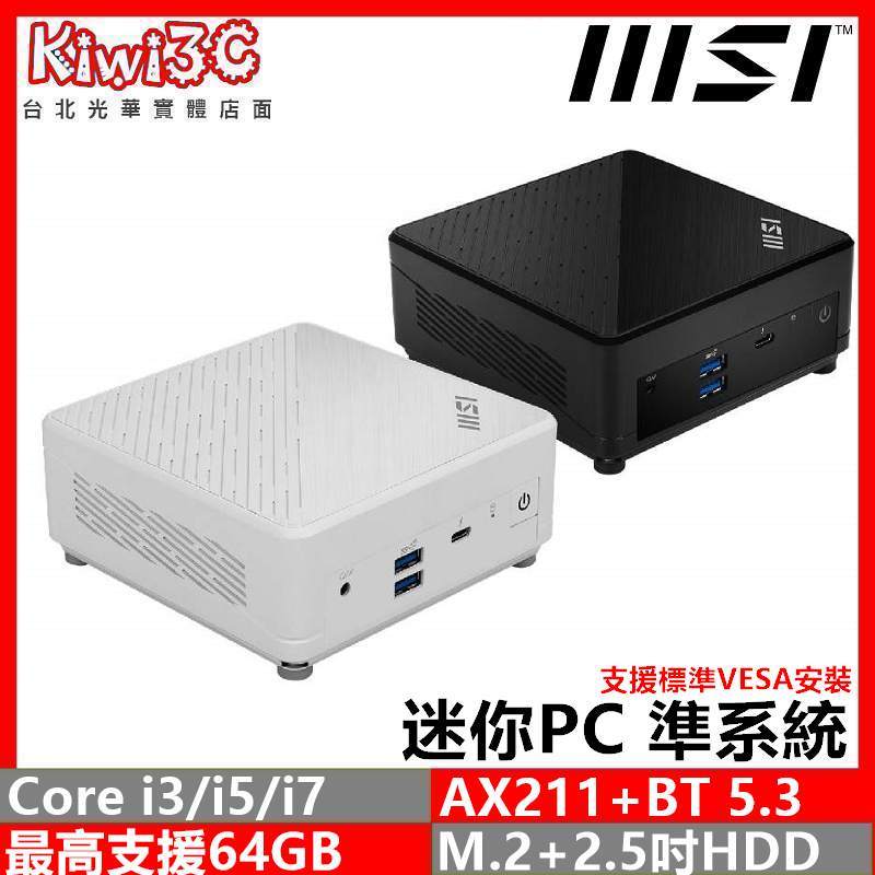 MSI 微星 Cubi 5 12M i7-1255U 迷你PC 迷你桌上型主機 準系統 客製化升級 光華自取/奇異果3C