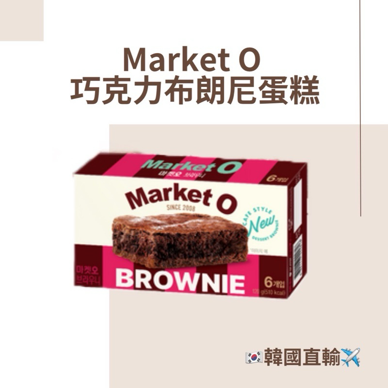 🔥現貨+預購🔥Market O 巧克力布朗尼蛋糕 6入 120g