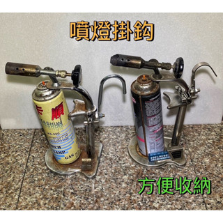 現貨304不鏽鋼 噴燈掛鉤/噴槍掛鉤/火雞掛鉤/新福來 掛鈎方便好收納