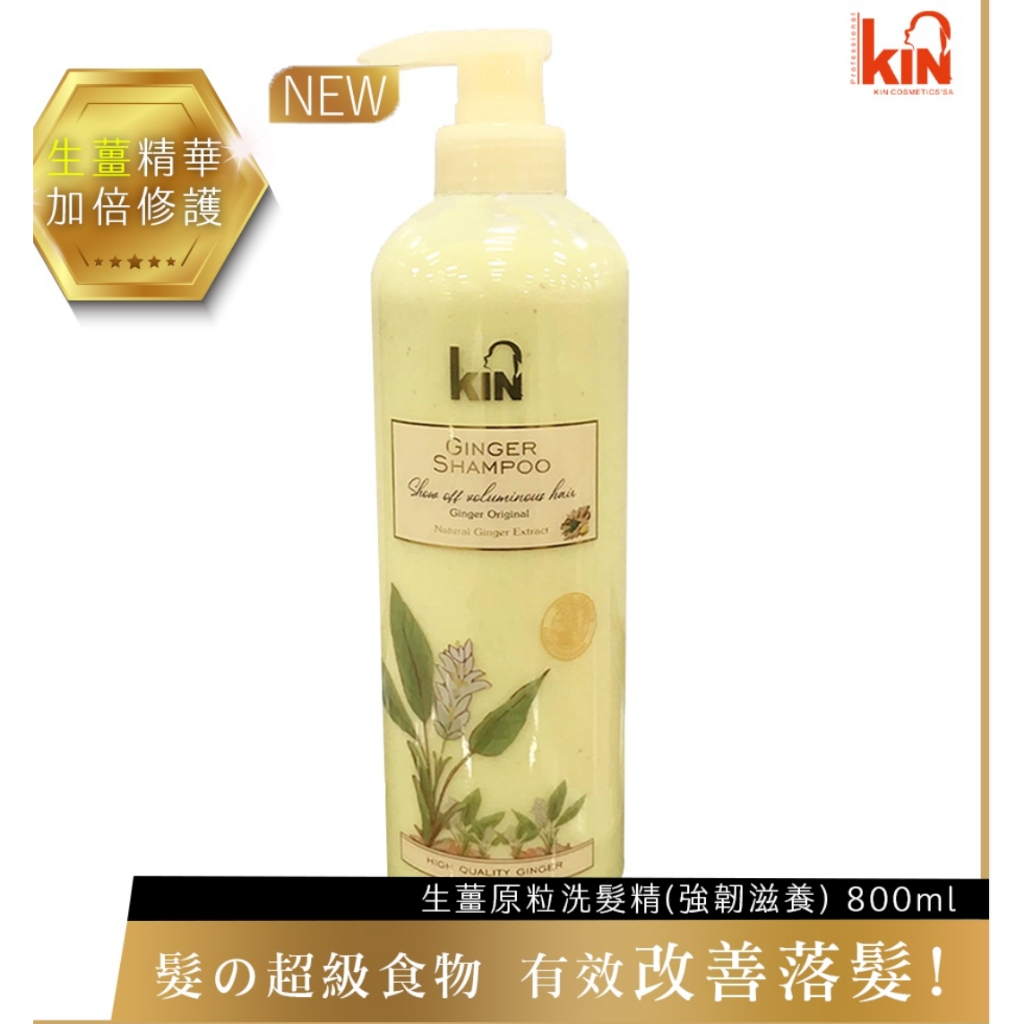 現貨 kin生薑原粒洗髮精 洗髮乳 洗頭 洗頭髮 美髮800ml(強韌滋養）有效期限2026/05/16